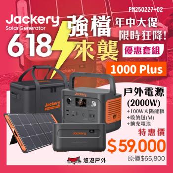 【Jackery】1000Plus 儲能行動電源/戶外電源(2000W) +擴充電池+太陽能板+包(M) 悠遊戶外