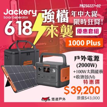 【Jackery】1000Plus 儲能行動電源/戶外電源(2000W)+太陽能板+收納包(M) 悠遊戶外