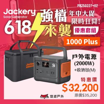 【Jackery】1000Plus 儲能行動電源/戶外電源(2000W)+收納包 悠遊戶外