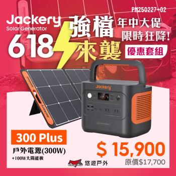 【Jackery】300 Plus 儲能行動電源/戶外電源(300W)+100W太陽能板 悠遊戶外