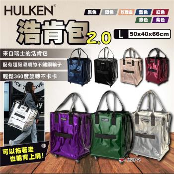 【HULKEN®】浩肯包 2.0 L號 折疊多輪推車 大型購物推車 購物袋 折疊推車 環保購物袋 採購 露營 悠遊戶外