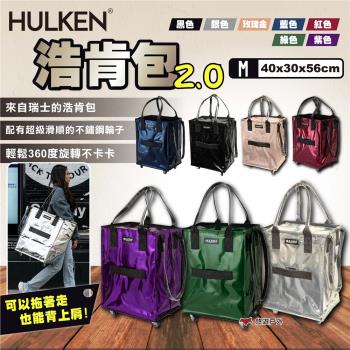 【HULKEN®】浩肯包 2.0 M號 折疊多輪推車 大型購物推車 購物袋 折疊推車 環保購物袋 採購 露營 悠遊戶外