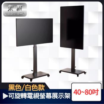 【架霸】可調高度40-80吋旋轉落地型電視螢幕展示架