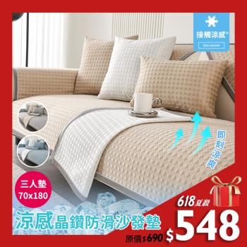 【BonBon naturel】三人坐墊-涼感舒爽晶鑽冰豆豆防滑沙發墊/70*180CM(多款任選)