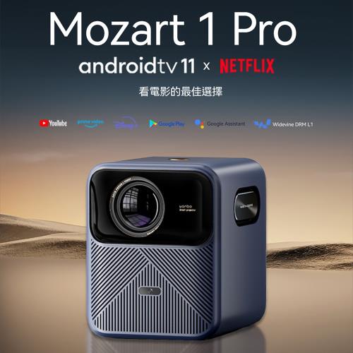 Wanbo 萬播 智慧投影機 Mozart 1 Pro 藍 (Android TV 11/900流明/16W揚聲器)