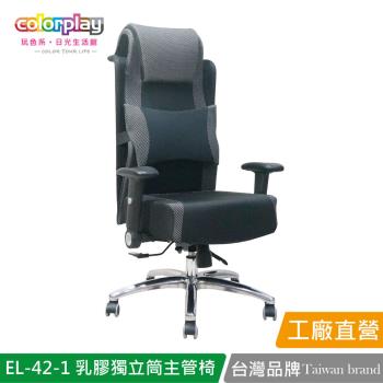 【Color Play日光生活館】EL-42-1 乳膠獨立筒耐久坐主管椅 辦公椅 會議椅