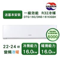 【家電速配 HAWRIN華菱】精緻系列 22-24坪 超一級變頻冷暖分離式冷氣(DTG-160KIGSH/DNS-161KIGSH)