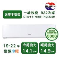【家電速配 HAWRIN華菱】精緻系列 19-22坪 超一級變頻冷暖分離式冷氣(DTG-141KIGSH/DNS-142KIGSH)