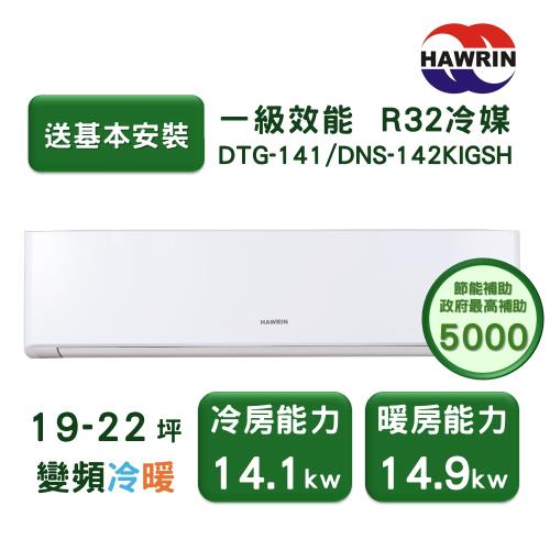 【家電速配 HAWRIN華菱】精緻系列 19-22坪 超一級變頻冷暖分離式冷氣(DTG-141KIGSH/DNS-142KIGSH)
