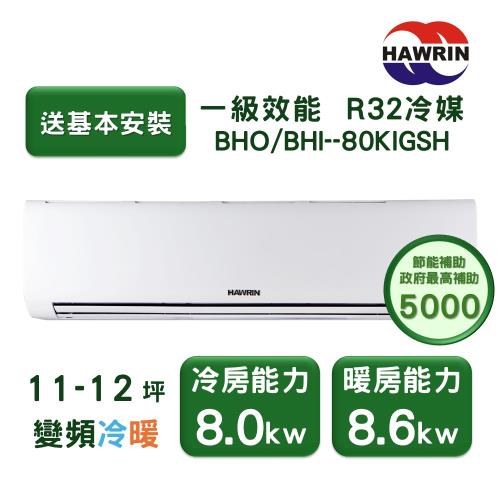 【家電速配 HAWRIN華菱】精緻系列 11-12坪 超一級變頻冷暖分離式冷氣(BHO/BHI-80KIGSH)