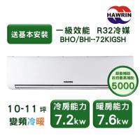 【家電速配 HAWRIN華菱】精緻系列 10-11坪 超一級變頻冷暖分離式冷氣(BHO/BHI-72KIGSH)