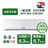 【家電速配 HAWRIN華菱】精緻系列 8-9坪 超一級變頻冷暖分離式冷氣(BHO/BHI-63KIGSH)