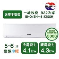 【家電速配 HAWRIN華菱】精緻系列 5-6坪 超一級變頻冷暖分離式冷氣(BHO/BHI-41KIGSH)