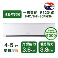 【家電速配 HAWRIN華菱】精緻系列 4-5坪 超一級變頻冷暖分離式冷氣(BHO/BHI-36KIGSH)