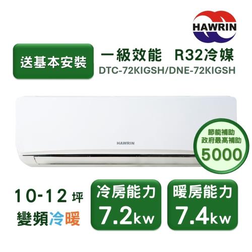 【家電速配 HAWRIN華菱】易拆洗系列 10-12坪 超一級效能變頻冷暖分離式冷氣(DTC-72KIGSH/DNC-72KIGSH)