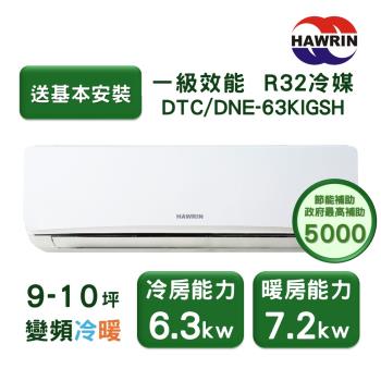 【家電速配 HAWRIN華菱】易拆洗系列 9-10坪 超一級效能變頻冷暖分離式冷氣(DTC/DNE-63KIGSH)