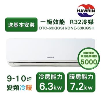 HAWRIN華菱 DNE-63KIGSH 分離式冷暖變頻冷氣，適用7-9坪空間，臺灣原廠製造，CSPF第一級能源效率，省電環保。配備R32冷媒，支援上/下吹及左/右吹出風口，220V電源，室外供電。全機保固7年，壓縮機保固10年，提供舒適冷暖環境，適閤家庭使用。