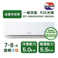 【家電速配 HAWRIN華菱】易拆洗系列 7-8坪 超一級效能變頻冷暖分離式冷氣(DTC/DNE-50KIGSH)