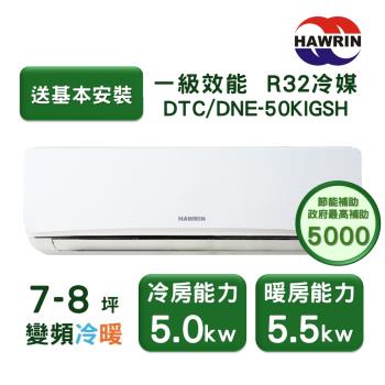 【家電速配 HAWRIN華菱】易拆洗系列 7-8坪 超一級效能變頻冷暖分離式冷氣(DTC/DNE-50KIGSH)