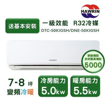 HAWRIN華菱 DNE-50KIGSH 分離式冷暖變頻冷氣，適用6-8坪空間，臺灣原裝生產，CSPF第一級能源效率，省電耐用。支援上/下吹及左/右吹出風，R32環保冷媒，220V電源，室外供電。全機7年保固，壓縮機高達10年，舒適空調首選！