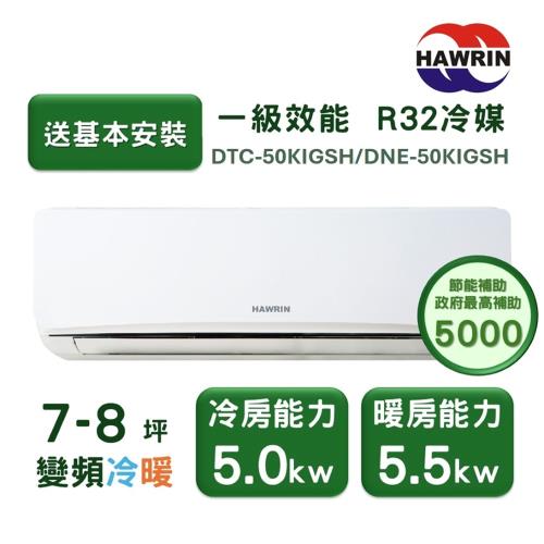 【家電速配 HAWRIN華菱】易拆洗系列 7-8坪 超一級效能變頻冷暖分離式冷氣(DTC-50KIGSH/DNC-50KIGSH)