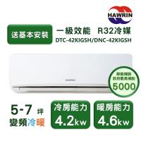 【家電速配 HAWRIN華菱】易拆洗系列 5-7坪 超一級效能變頻冷暖分離式冷氣(DTC/DNE-42KIGSH)