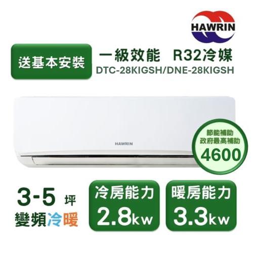 【家電速配 HAWRIN華菱】易拆洗系列 3-5坪 超一級效能變頻冷暖分離式冷氣(DTC-28KIGSH/DNC-28KIGSH)