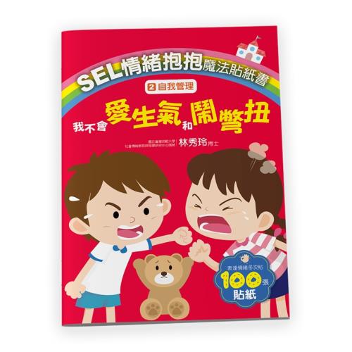 SEL情緒抱抱魔法貼紙書：2自我管理－我不會愛生氣和鬧彆扭
