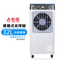 【勳風】32L 商用移動式水冷扇/冰晶水冷扇 HFA-K0632
