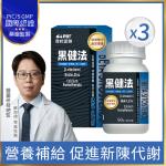 【寶齡富錦 PBF】黑健法 植物固醇+生物素+鋅+泛酸鈣 60顆/入*3盒+(贈)去角質凝膠60ml