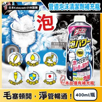 日本小林製藥-Sanibon排水口免刷洗溶解毛髮泡沫清潔劑補充瓶400ml/黑瓶(洗手檯U型管道消臭疏通洗劑,居家管道除髒汙防堵塞)