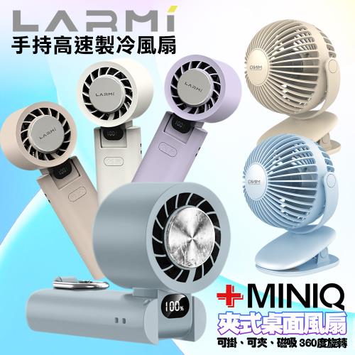 樂米 LARMI 手持高速製冷風扇 LMF08 +MiniQ 360度轉動磁吸夾式強立風扇-完美組FA-002顏色隨機
