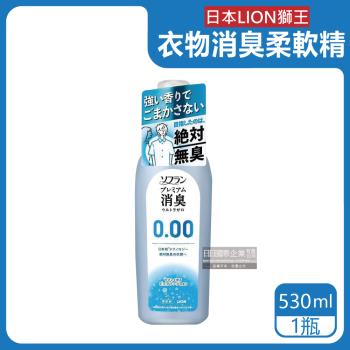 日本LION獅王-SOFLAN次世代0.00消臭衣物柔軟精530ml/灰瓶-純皂香(室內晾曬防靜電柔軟劑,運動汗味除臭洗衣劑)