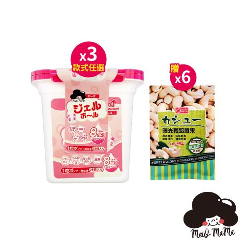 梅歐媽媽 香氛洗衣膠囊25顆*3盒(香味任選)【贈】康健生機 陽光輕焙腰果30g*6 效期2025.11.25