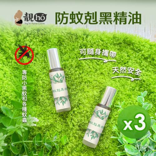 【靚hó】防蚊剋黑精油(8ml)_3支
