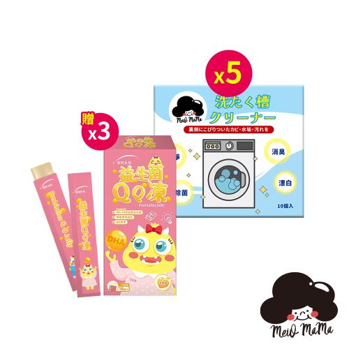 梅歐媽媽 洗衣機槽清潔錠10入*5【贈】統欣生技 益生菌QQ凍15gx15入*3 效期2025.10.25
