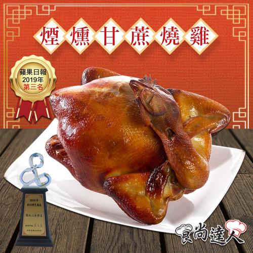 【食尚達人】煙燻甘蔗雞(1100g/隻)