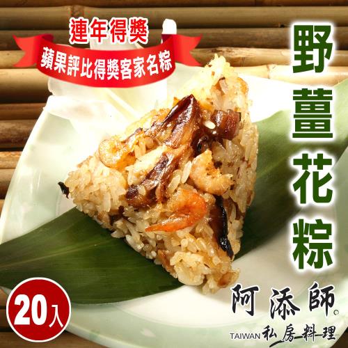 【阿添師】野薑花粽20顆組(85g/顆)