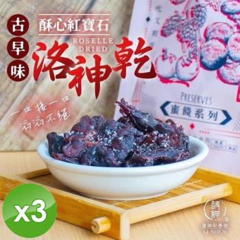 麗紳和春堂 洛神花果乾(90g/包)x3包
