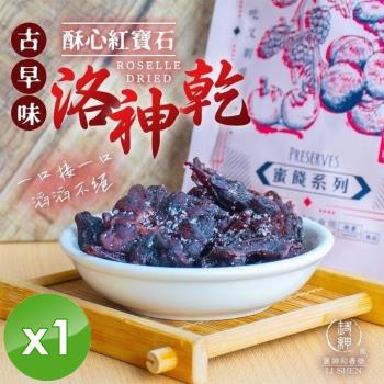 麗紳和春堂 洛神花果乾(90g/包)x1包