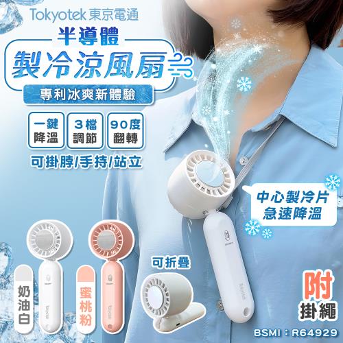 東京電通半導體製冷涼風扇