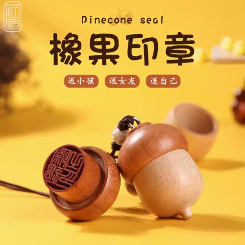 橡果掛繩印章禮盒款 寶寶印章／彌月印章／新生兒印章
