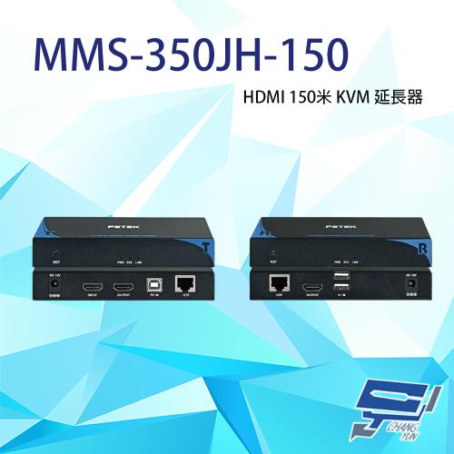 昌運監視器 MMS-350JH-150 HDMI 150米 KVM 延長器 支援HDMI 1.3 訊號可自動調整