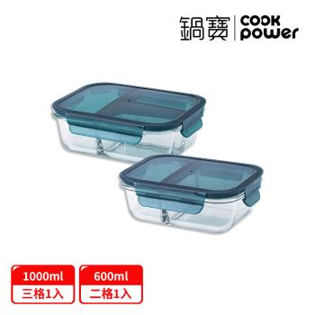 【CookPower 鍋寶】耐熱玻璃分隔保鮮盒組(1000ml三格+600ml二格)