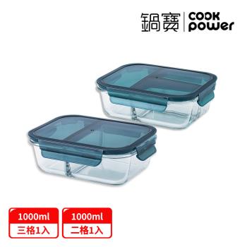 【CookPower 鍋寶】耐熱玻璃分隔保鮮盒組(1000ml3格+1000ml雙隔)