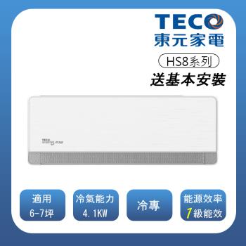 【TECO 東元】 頂級6-7坪 R32一級變頻冷專分離式空調(MA40IC-HS8/MS40IC-HS8)(含基本安裝)