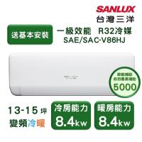 SANLUX臺灣三洋 SAC-V86HJ 分離式冷暖變頻冷氣，適合14-16坪空間使用，提供強勁冷暖效能。採用R32環保冷媒，室外供電設計，220V電源穩定運作。全機及壓縮機保固1年，BSMI認證R31005，高效節能是您的居家首選。