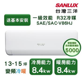 【家電速配 臺灣三洋SanLux】速捷淨13-15坪一級直流變頻四方吹健康冷暖分離式冷氣 (SAE/SAC-V86HJ)