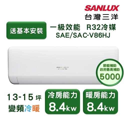 【家電速配 台灣三洋SanLux】速捷淨13-15坪一級直流變頻四方吹健康冷暖分離式冷氣 (SAE/SAC-V86HJ)