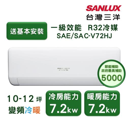 【家電速配 台灣三洋SanLux】速捷淨10-12坪一級直流變頻四方吹健康冷暖分離式冷氣 (SAE/SAC-V72HJ)